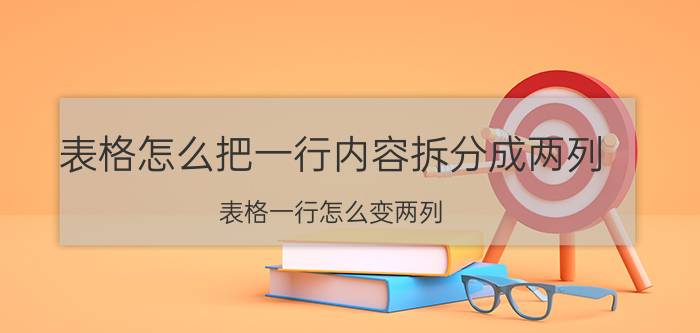 表格怎么把一行内容拆分成两列 表格一行怎么变两列？